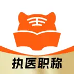 阿虎医考-专注医学职称考试医考精选题库刷题 icon