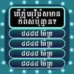 Khmer General Knowledge Quiz iOS Icon