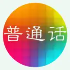 普通话水平测试－朗读60篇 iOS Icon