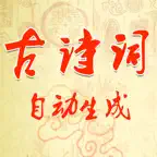 古诗词自动生成 -古风诗词自动生成及创作工具 iOS Icon