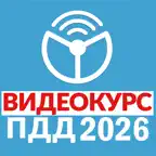 Рули онлайн. ПДД 2026. Экзамен icon