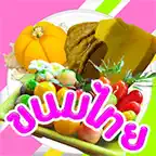 ทายขนมไทย - KanomThai iOS Icon