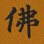 佛学大辞典 iOS Icon
