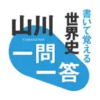 書いて覚える 山川 一問一答世界史 iOS Icon