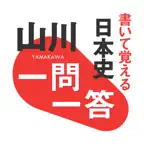 書いて覚える 山川 一問一答日本史 iOS Icon