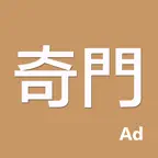 奇門-支持多種奇門的專業排盤系統 iOS Icon