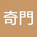 奇門(實用) iOS Icon