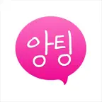 앙팅 즐팅 동네 채팅 친구 대화 icon