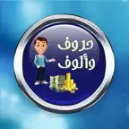 مسابقة حروف وارقام iOS Icon