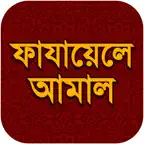 Fazail e Amaal Bangla iOS Icon