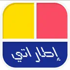 إطاراتي المطور - تطبيق اطارات الصور و تعديل الصور iOS Icon