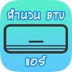 คำนวน BTU แอร์ iOS Icon