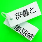 辞書と単語帳 iOS Icon