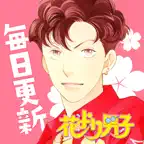 花より男子・花のち晴れ~神尾葉子作品が毎日読めるマンガ~ iOS Icon