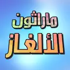 ماراثون الألغاز iOS Icon