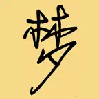 周公解梦：周易算命占卜大全，测名和生辰八字 iOS Icon