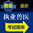 兽医资格题库-鑫题库 iOS Icon