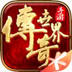 传奇世界 iOS Icon