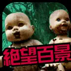 世界の絶望百景 iOS Icon