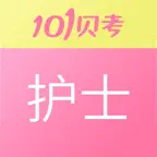 护士执业资格考试-101贝考护考题库 iOS Icon