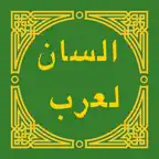لسان العرب - Lisan al-Arab icon
