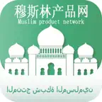 穆斯林产品网 iOS Icon
