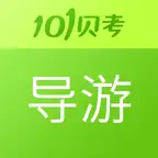 导游证考试-101贝考 iOS Icon