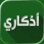 اذكاري - طمئن قلبك بذكر الله Icon