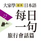 大家學標準日本語【每日一句】旅行會話篇 iOS Icon
