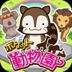 ポケット動物園 【かわいい放置経営ゲーム】 Icon