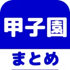 高校野球(甲子園)のブログまとめニュース速報 iOS Icon