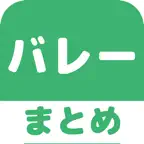 バレーボール(バレー)のブログまとめニュース速報 iOS Icon