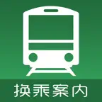 换乘案内 (中文版)日本交通查询工具 Icon