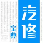 汽修宝典-让修车更简单 Icon