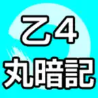 乙種第4類 丸暗記ノート icon