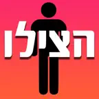 הצילו iOS Icon