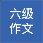 英语六级作文-六级历年真题万能模板 iOS Icon