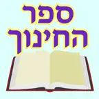 Esh Sefer Hahinuch אש החינוך icon