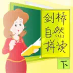 剑桥自然拼读-下，剑桥英语系列 iOS Icon