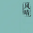 风晴-自带诗词，桌面小组件 iOS Icon