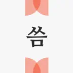 씀 : 일상적 글쓰기 iOS Icon