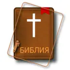 Аудио Библия Синодальный Перевод. Bible in Russian iOS Icon