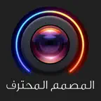 المصمم المحترف - التعديل على الصور فلاتر و الكتابة على الصور بخطوط عربية iOS Icon