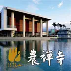 農禪寺 icon