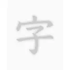 透かして清書 - 綺麗な文字で宛名書き - icon