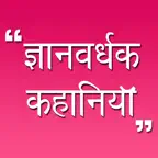 Hindi Kahaniya Hindi Stories iOS Icon