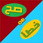الغاز اسلامية صح ام خطأ iOS Icon