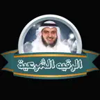 رقية شرعية شاملة بدون نت iOS Icon