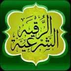 الرقية الشرعية كاملة iOS Icon