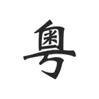 Cantonese Help - learn chinese music radio fm dialect iOS Icon